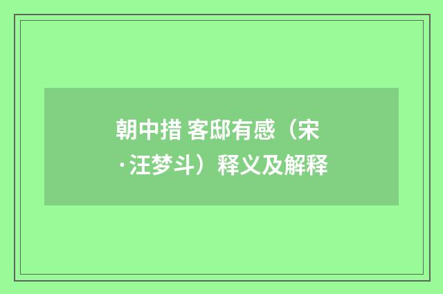 朝中措 客邸有感（宋·汪梦斗）释义及解释