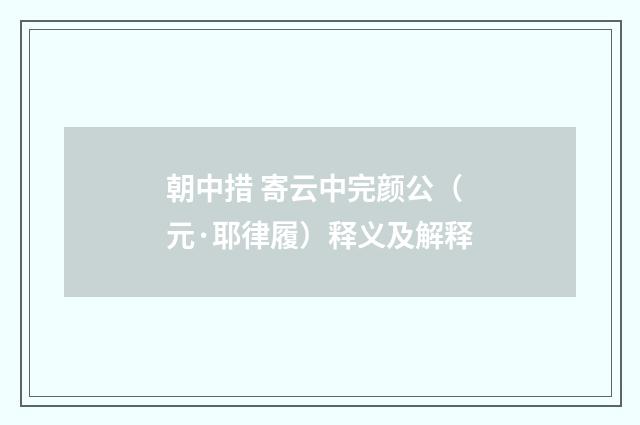 朝中措 寄云中完颜公（元·耶律履）释义及解释