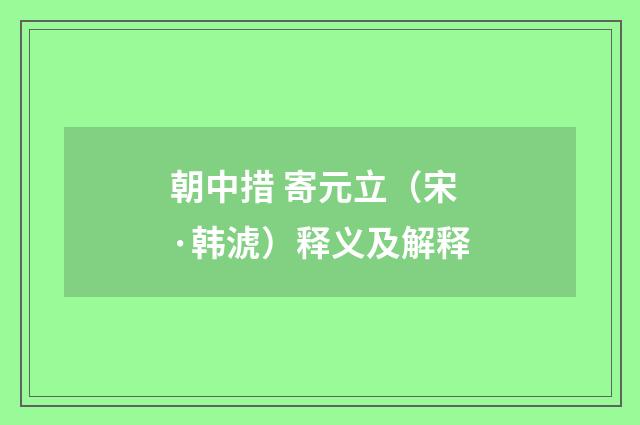 朝中措 寄元立（宋·韩淲）释义及解释