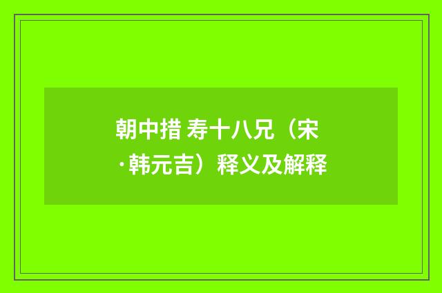 朝中措 寿十八兄（宋·韩元吉）释义及解释