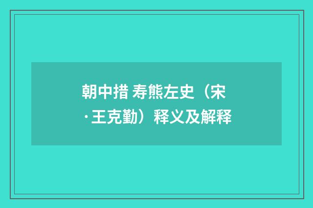 朝中措 寿熊左史（宋·王克勤）释义及解释