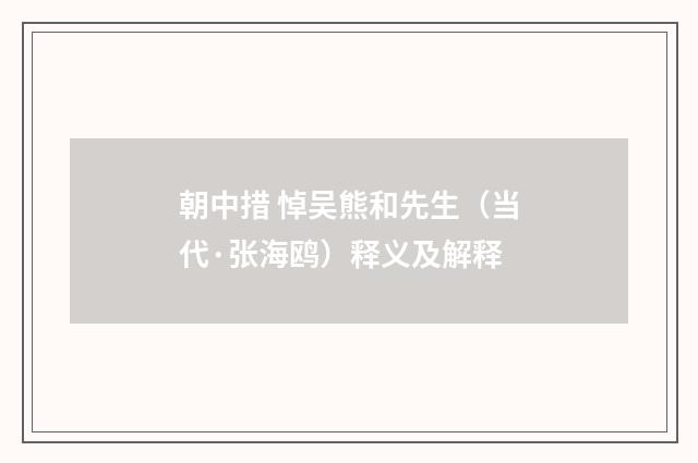 朝中措 悼吴熊和先生（当代·张海鸥）释义及解释