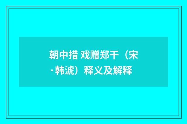 朝中措 戏赠郑干（宋·韩淲）释义及解释