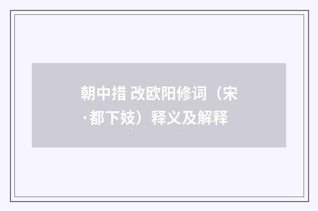 朝中措 改欧阳修词（宋·都下妓）释义及解释