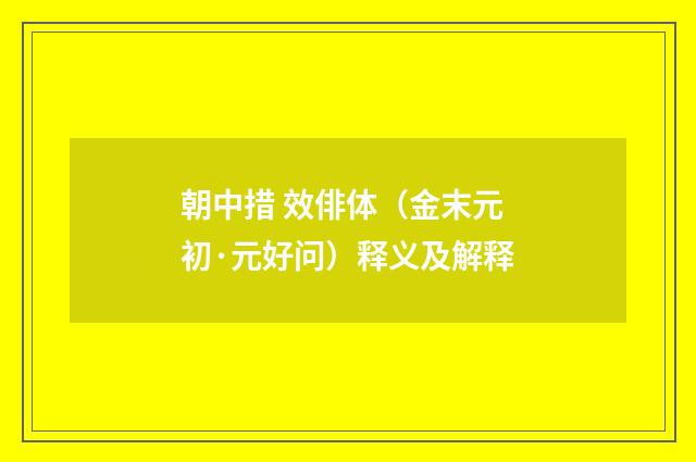 朝中措 效俳体（金末元初·元好问）释义及解释
