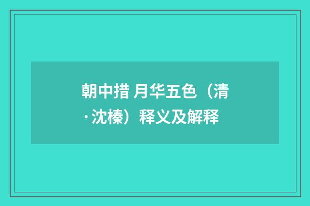 朝中措 月华五色（清·沈榛）释义及解释