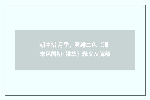 朝中措 月季，黄绯二色（清末民国初·姚华）释义及解释