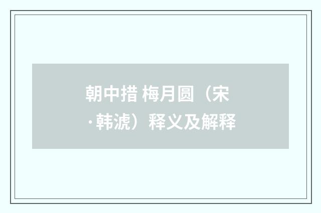 朝中措 梅月圆（宋·韩淲）释义及解释