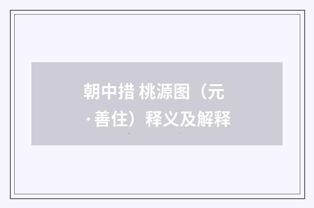 朝中措 桃源图（元·善住）释义及解释