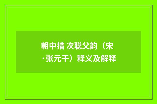 朝中措 次聪父韵（宋·张元干）释义及解释