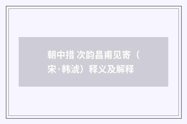 朝中措 次韵昌甫见寄（宋·韩淲）释义及解释