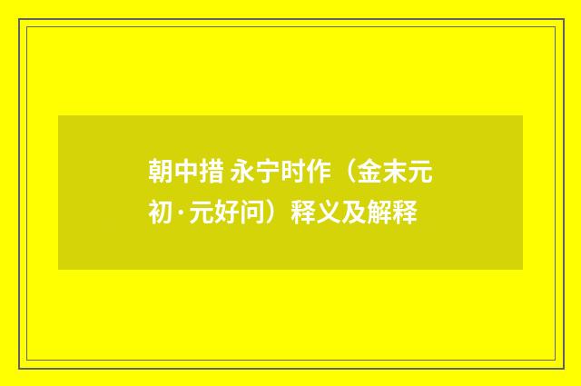 朝中措 永宁时作（金末元初·元好问）释义及解释