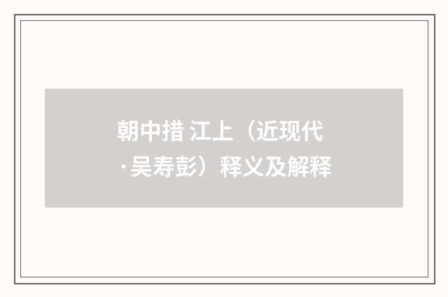 朝中措 江上（近现代·吴寿彭）释义及解释