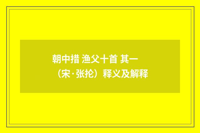 朝中措 渔父十首 其一（宋·张抡）释义及解释