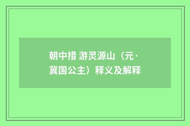 朝中措 游灵源山（元·冀国公主）释义及解释