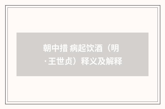 朝中措 病起饮酒（明·王世贞）释义及解释