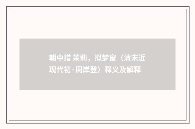朝中措 茉莉，拟梦窗（清末近现代初·周岸登）释义及解释