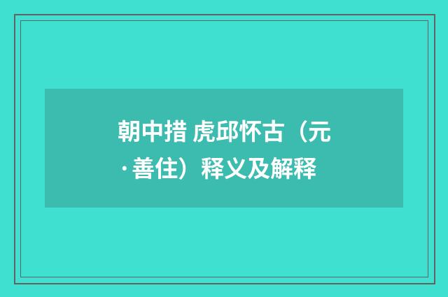 朝中措 虎邱怀古（元·善住）释义及解释