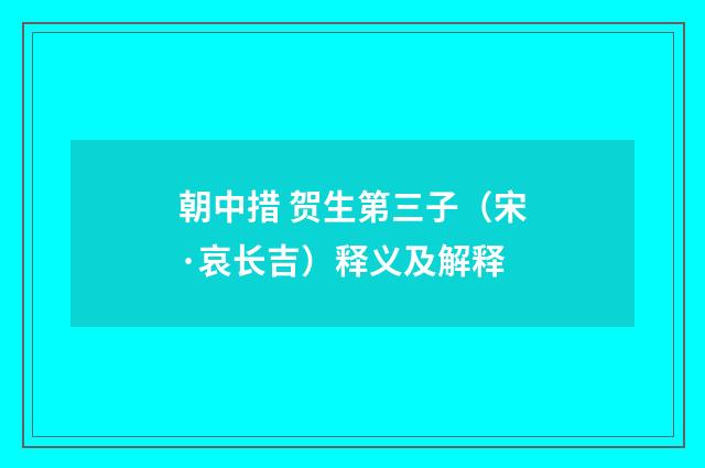 朝中措 贺生第三子（宋·哀长吉）释义及解释