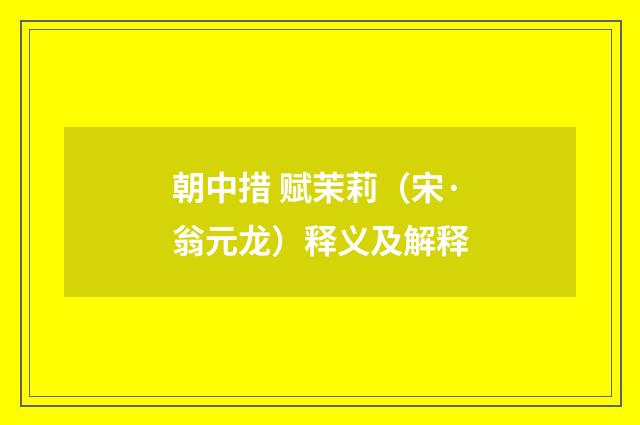 朝中措 赋茉莉（宋·翁元龙）释义及解释