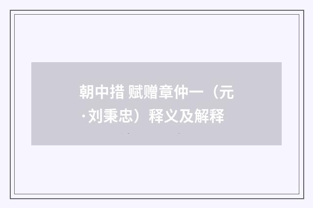 朝中措 赋赠章仲一（元·刘秉忠）释义及解释