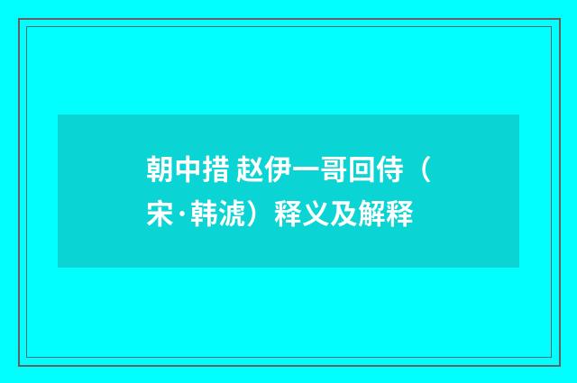 朝中措 赵伊一哥回侍（宋·韩淲）释义及解释