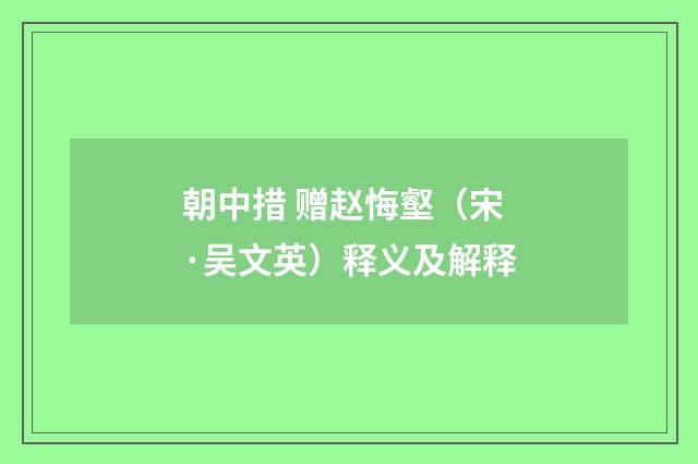 朝中措 赠赵悔壑（宋·吴文英）释义及解释
