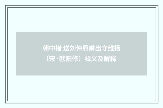 朝中措 送刘仲原甫出守维扬（宋·欧阳修）释义及解释