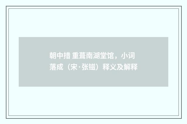 朝中措 重葺南湖堂馆，小词落成（宋·张镃）释义及解释