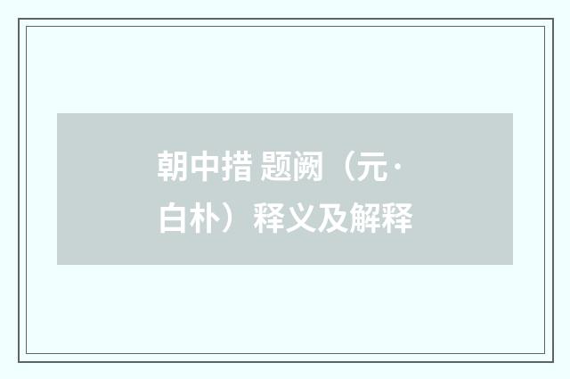 朝中措 题阙（元·白朴）释义及解释