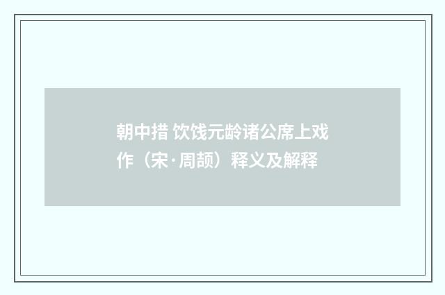 朝中措 饮饯元龄诸公席上戏作（宋·周颉）释义及解释