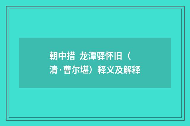 朝中措 龙潭驿怀旧（清·曹尔堪）释义及解释