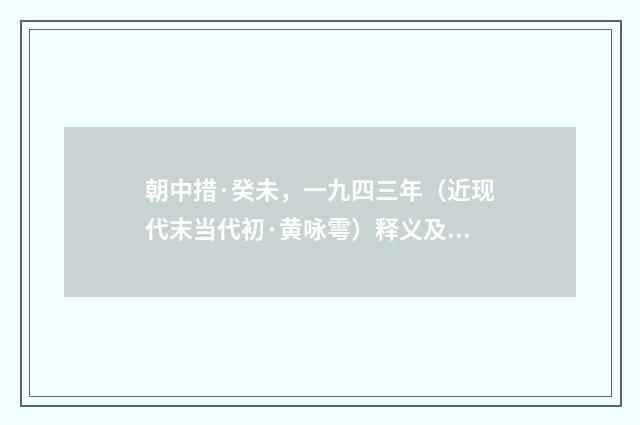朝中措·癸未，一九四三年（近现代末当代初·黄咏雩）释义及解释