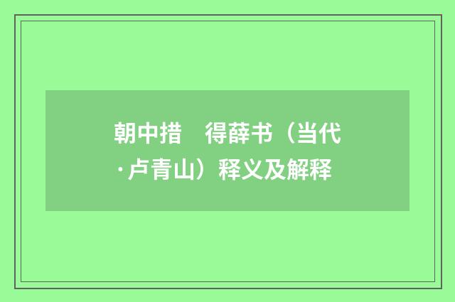 朝中措　得薛书（当代·卢青山）释义及解释