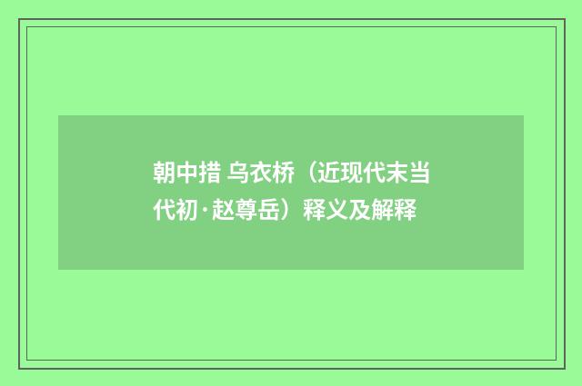 朝中措 乌衣桥（近现代末当代初·赵尊岳）释义及解释