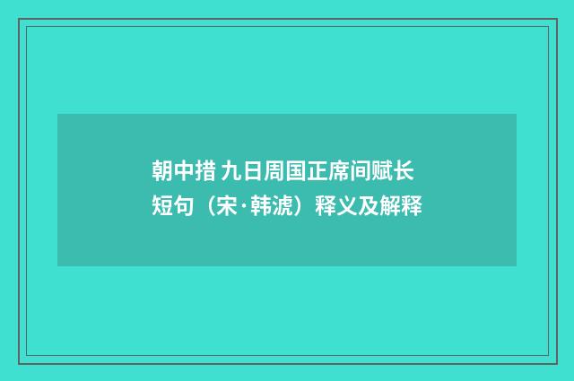 朝中措 九日周国正席间赋长短句（宋·韩淲）释义及解释