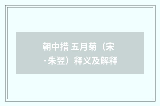 朝中措 五月菊（宋·朱翌）释义及解释