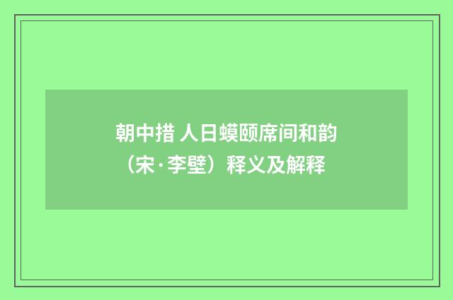 朝中措 人日蟆颐席间和韵（宋·李壁）释义及解释