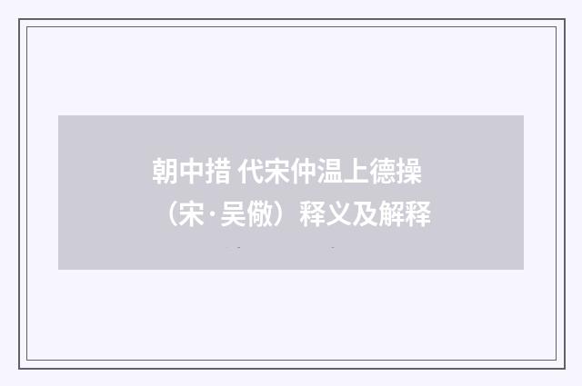 朝中措 代宋仲温上德操（宋·吴儆）释义及解释
