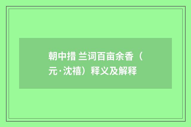 朝中措 兰词百亩余香（元·沈禧）释义及解释