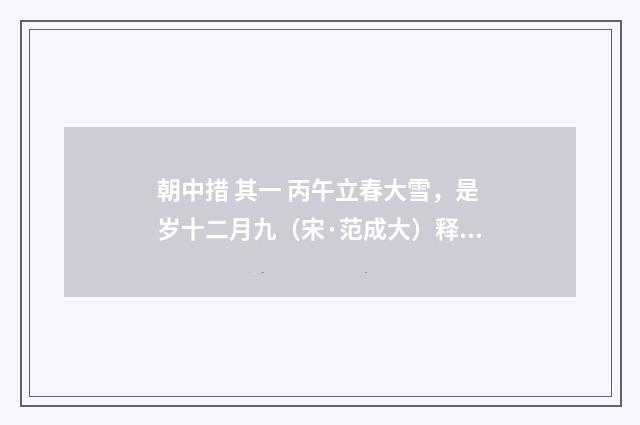 朝中措 其一 丙午立春大雪，是岁十二月九（宋·范成大）释义及解释