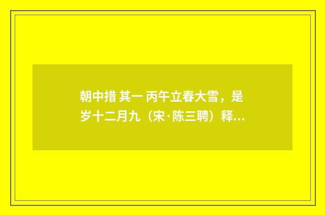 朝中措 其一 丙午立春大雪，是岁十二月九（宋·陈三聘）释义及解释