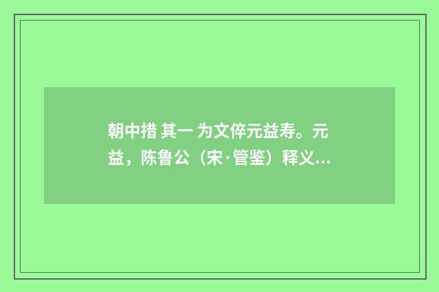 朝中措 其一 为文倅元益寿。元益，陈鲁公（宋·管鉴）释义及解释