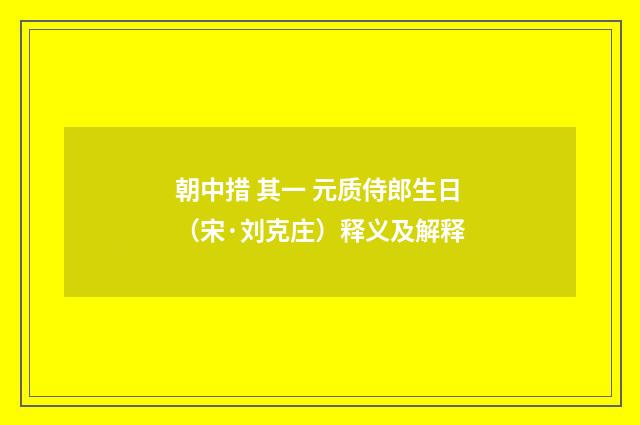 朝中措 其一 元质侍郎生日（宋·刘克庄）释义及解释