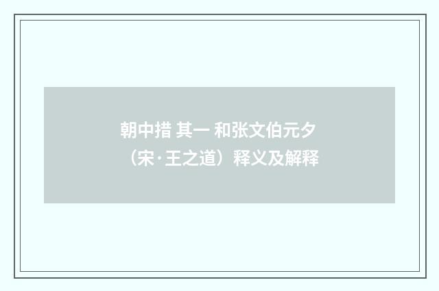 朝中措 其一 和张文伯元夕（宋·王之道）释义及解释