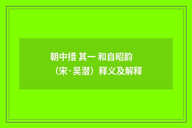 朝中措 其一 和自昭韵（宋·吴潜）释义及解释