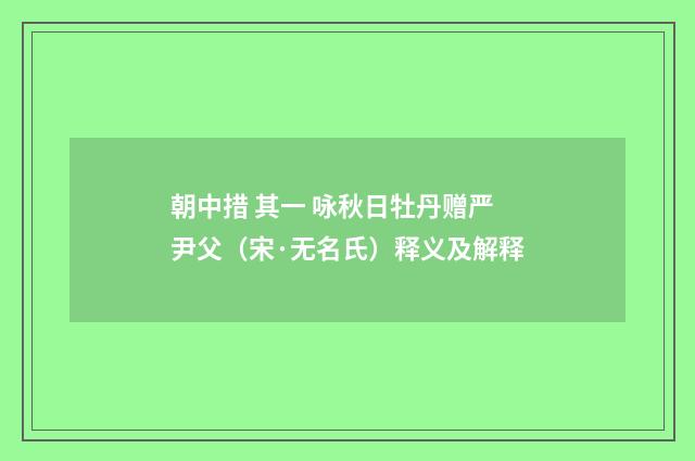 朝中措 其一 咏秋日牡丹赠严尹父（宋·无名氏）释义及解释