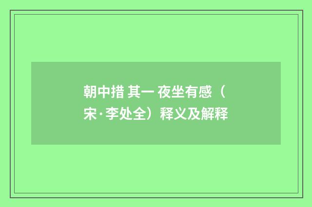 朝中措 其一 夜坐有感（宋·李处全）释义及解释