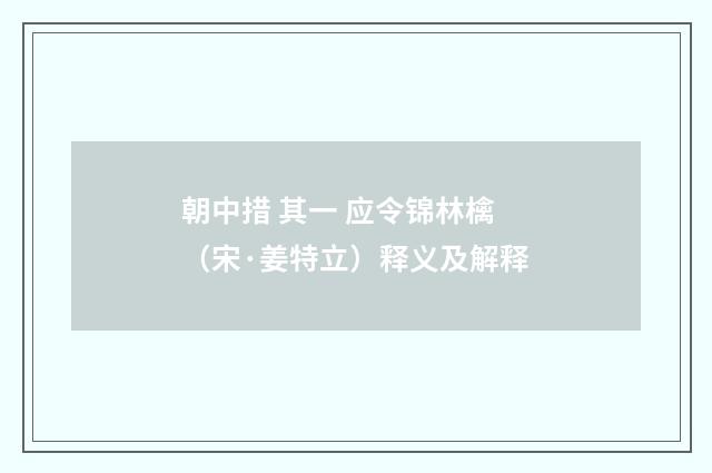 朝中措 其一 应令锦林檎（宋·姜特立）释义及解释