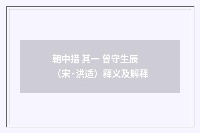 朝中措 其一 曾守生辰（宋·洪适）释义及解释